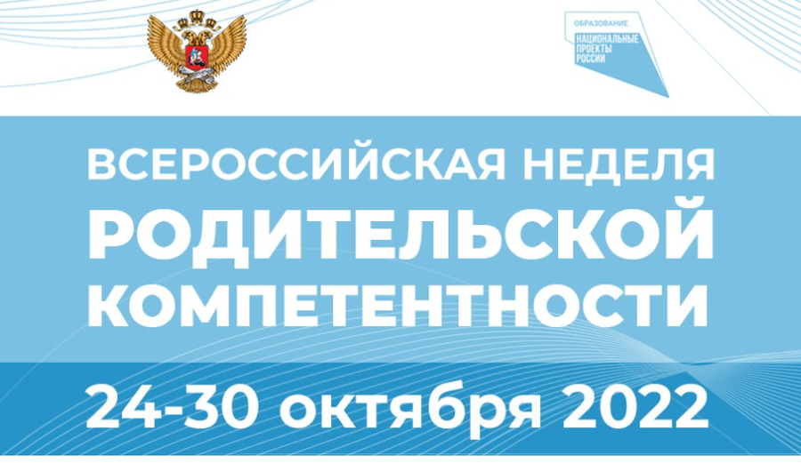 Родителей гатчинских школьников приглашают на Всероссийскую неделю родительской компетенции