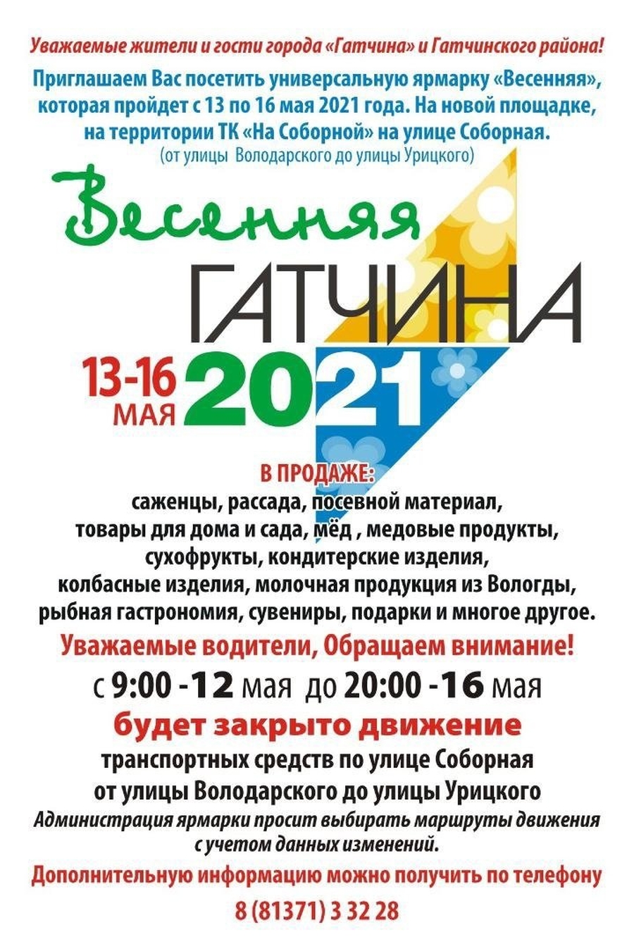 Гатчинская Служба Новостей — Весенняя ярмарка в Гатчине состоится: место  новое, дорогу перекроют