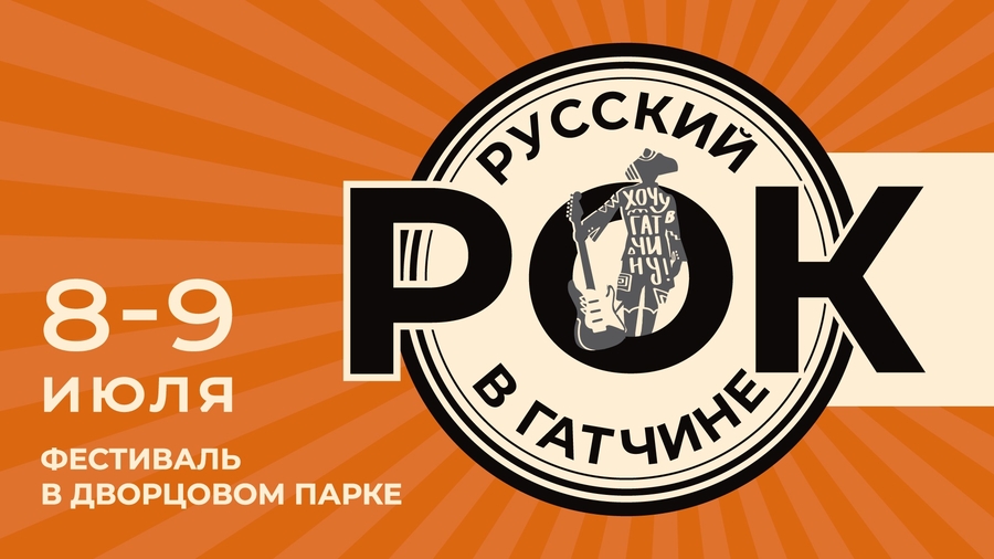 Фестиваль «Русский рок в Гатчине» стартует уже завтра! 