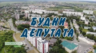 Новости пешком: Будни депутата