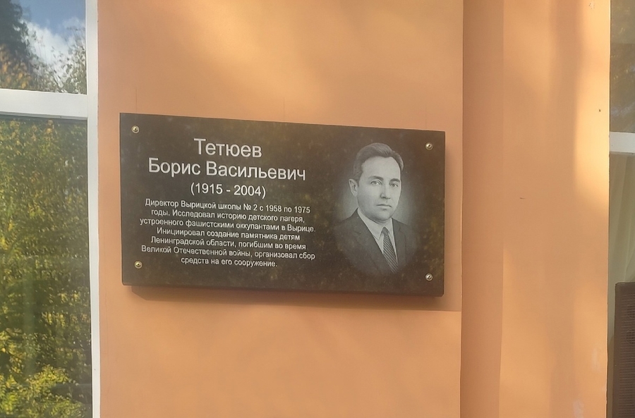 В Вырице открыли мемориальную доску Борису Тетюеву 