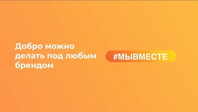 Акция взаимопомощи #МыВместе 