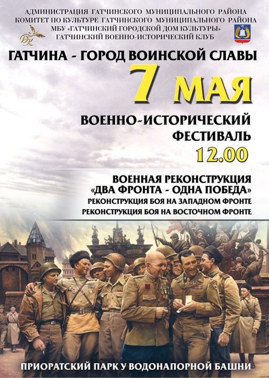 Гатчинская Служба Новостей — В Гатчине пройдет военно-исторический фестиваль