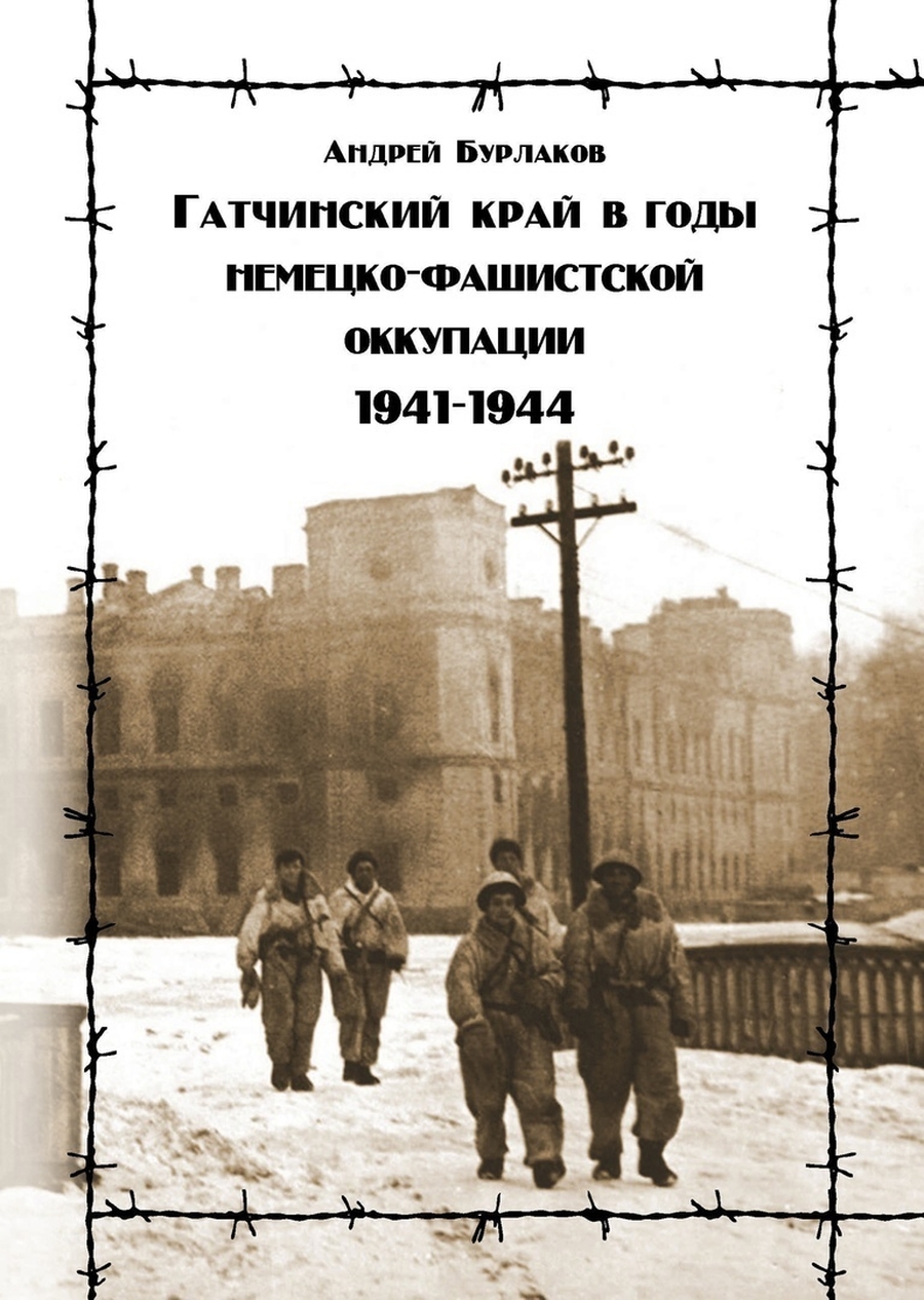 Оккупация книга. Бурлаков Гатчинский край в годы оккупации 1941-1944. Книга Андрея Бурлакова. Гатчина в годы оккупации Андрей Бурлаков. Андрей Бурлаков Гатчина.