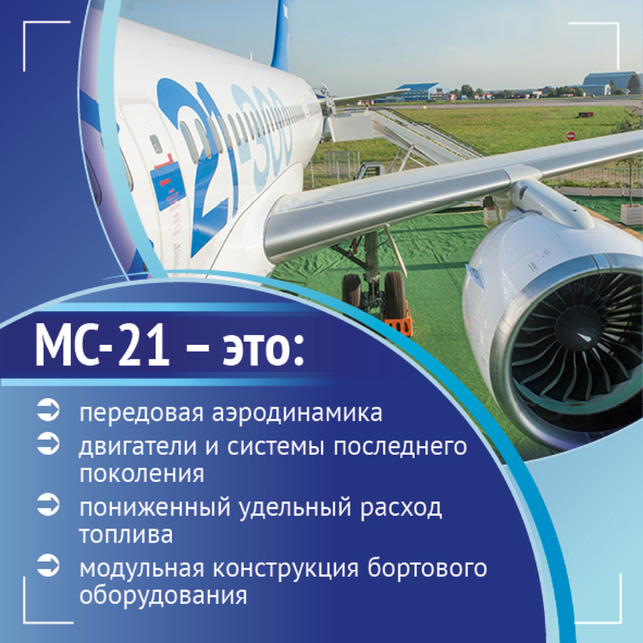 МС-21- лучший пассажирский авиалайнер в мире