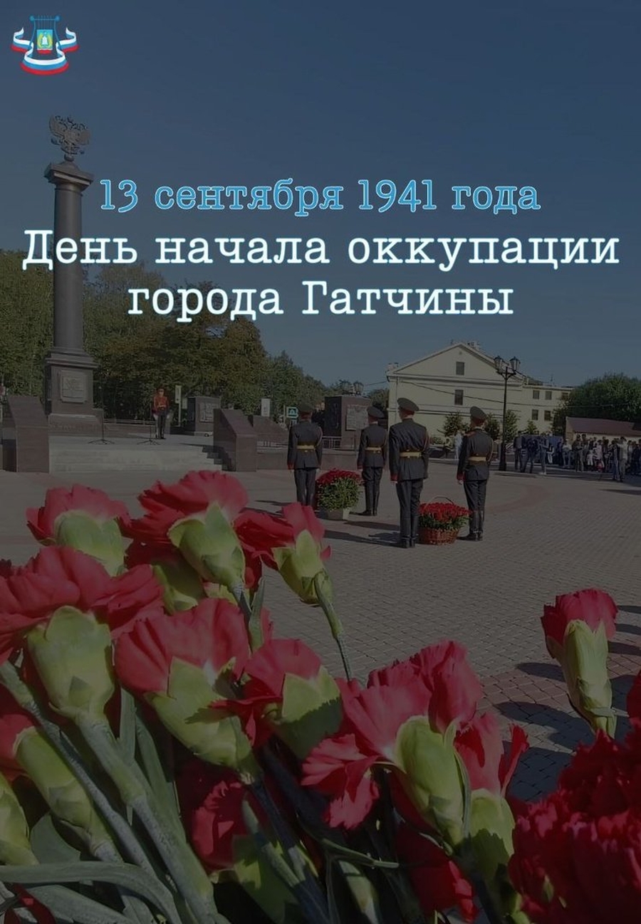 13 сентября -  День начала оккупации Гатчины в 1941 году 