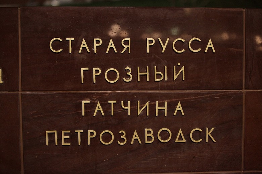 Гатчина - золотыми буквами у Кремлевской стены
