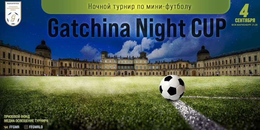 В Гатчине состоится первый ночной турнир по мини-футболу