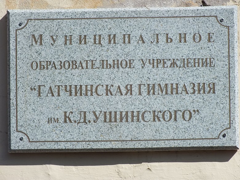 Гатчина доска. Гатчинская гимназия им.к.д.Ушинского. Школа Ушинского Гатчина. Гатчинская гимназии имени Ушинского директор. 10 Школа Гатчина.