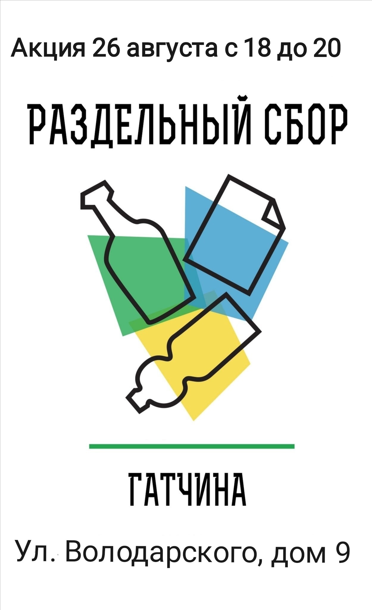 Гатчинская Служба Новостей — Фольгу и тетрапак примут, а пенопласт нет: в  Гатчине пройдет эко-акция