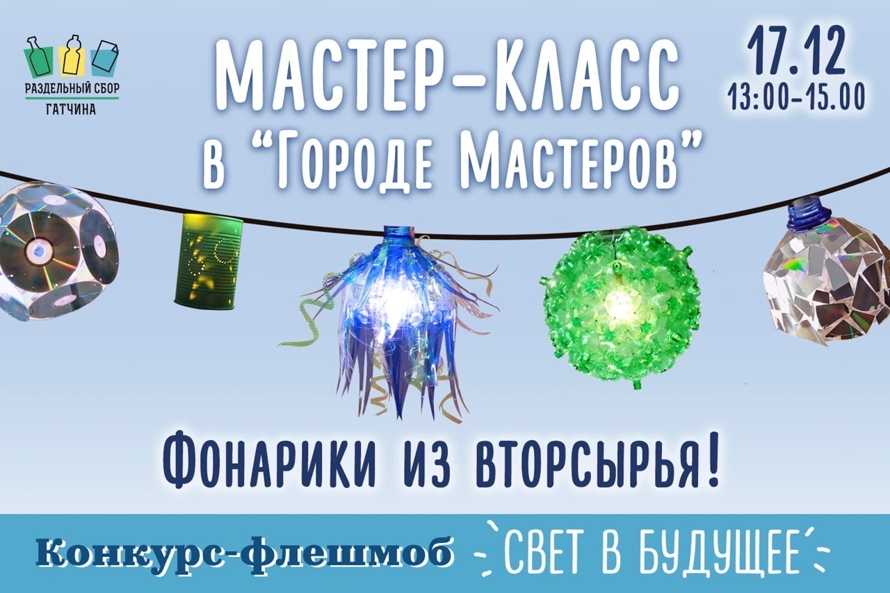 Гатчинская Служба Новостей — Гатчинцев приглашают на экологический  мастер-класс