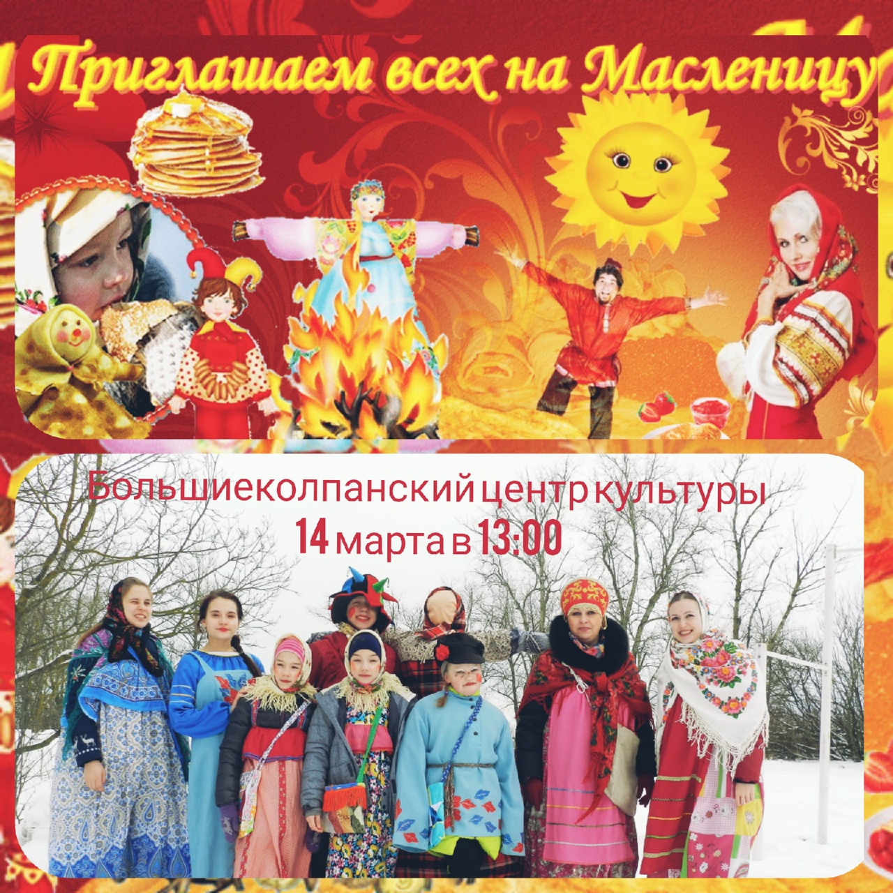 Приглашаем на Масленицу