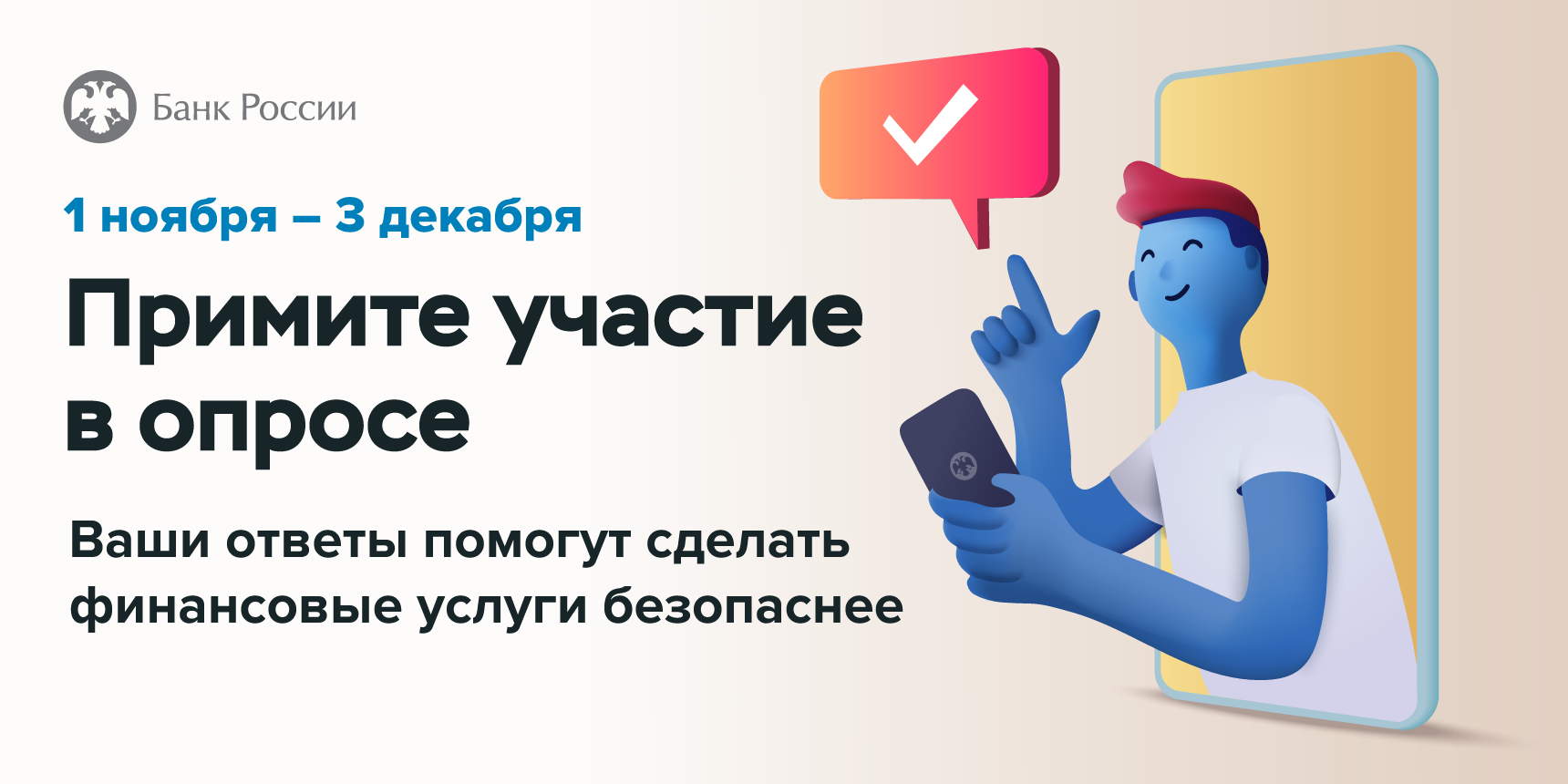 Безопасность финансовых услуг. Банк России опрос о безопасности финансовых услуг. Опрос о безопасности банковских услуг. Опрос об удовлетворенности безопасностью банковских услуг. Приглашаем принять участие в опросе о безопасности банковских услуг.