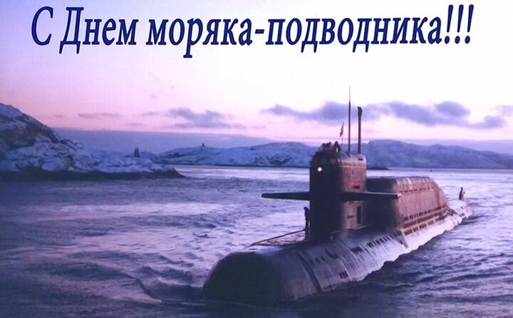 Открытки - открытки с днём моряка - подводника.