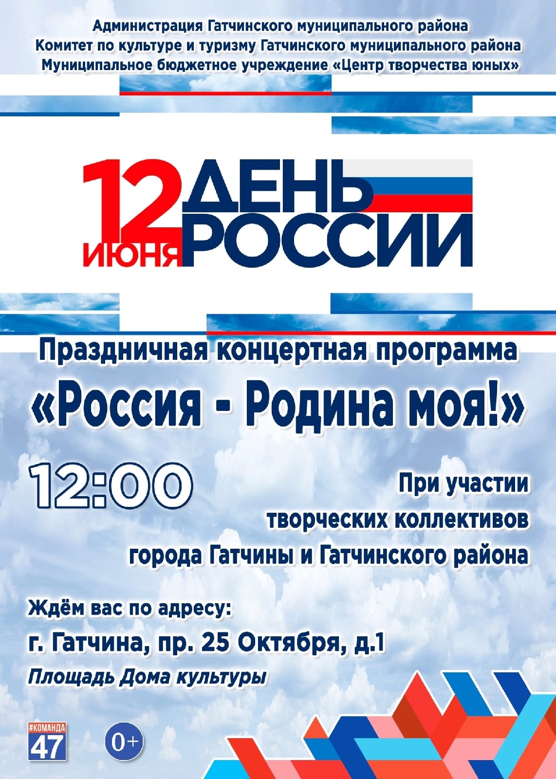 Гатчинская Служба Новостей — Гатчина встречает День России концертом и  фестивалем спорта