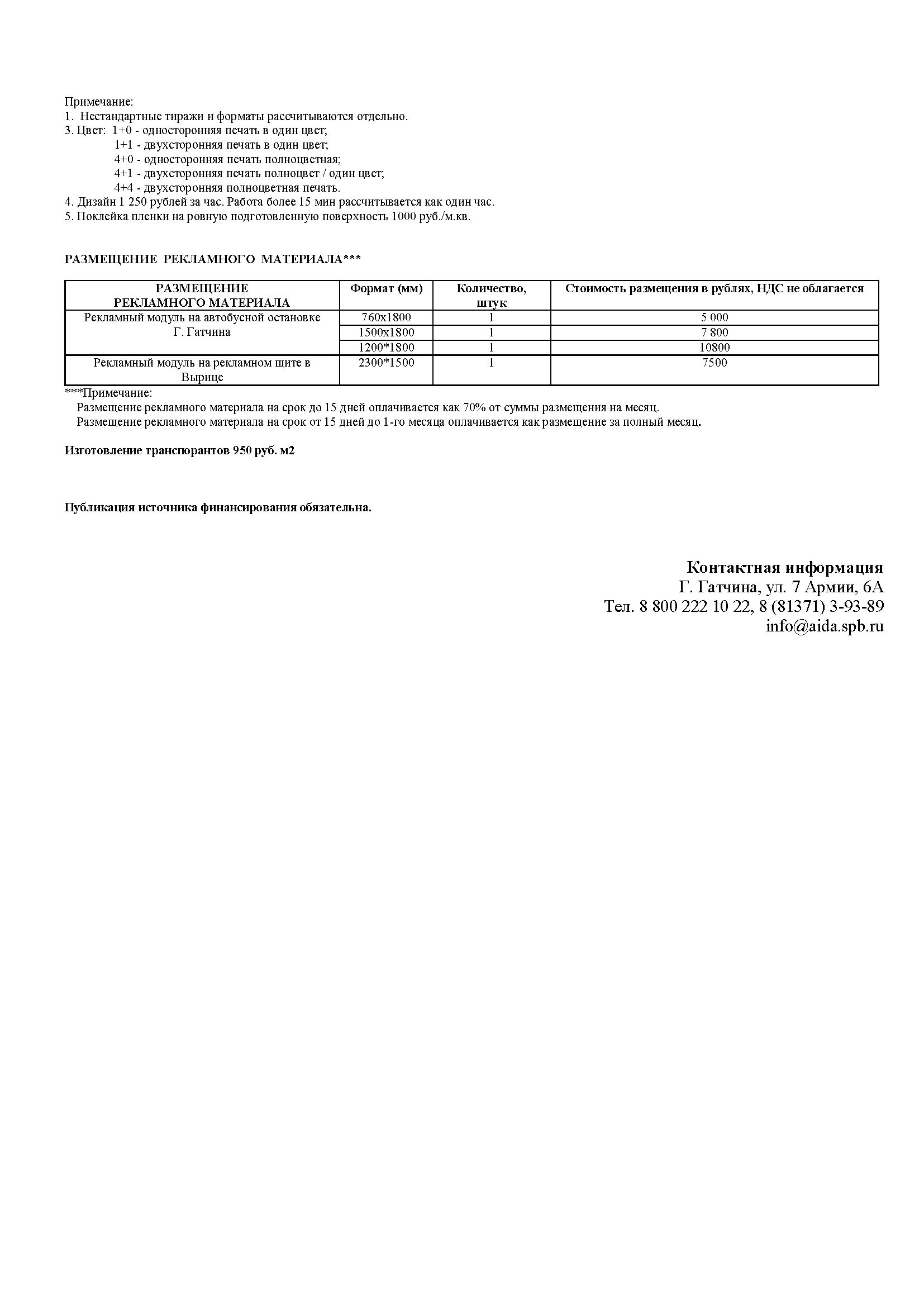 Гатчинская Служба Новостей — О размере и об иных условиях оплаты  изготовления и размещения печатных агитационных материалов