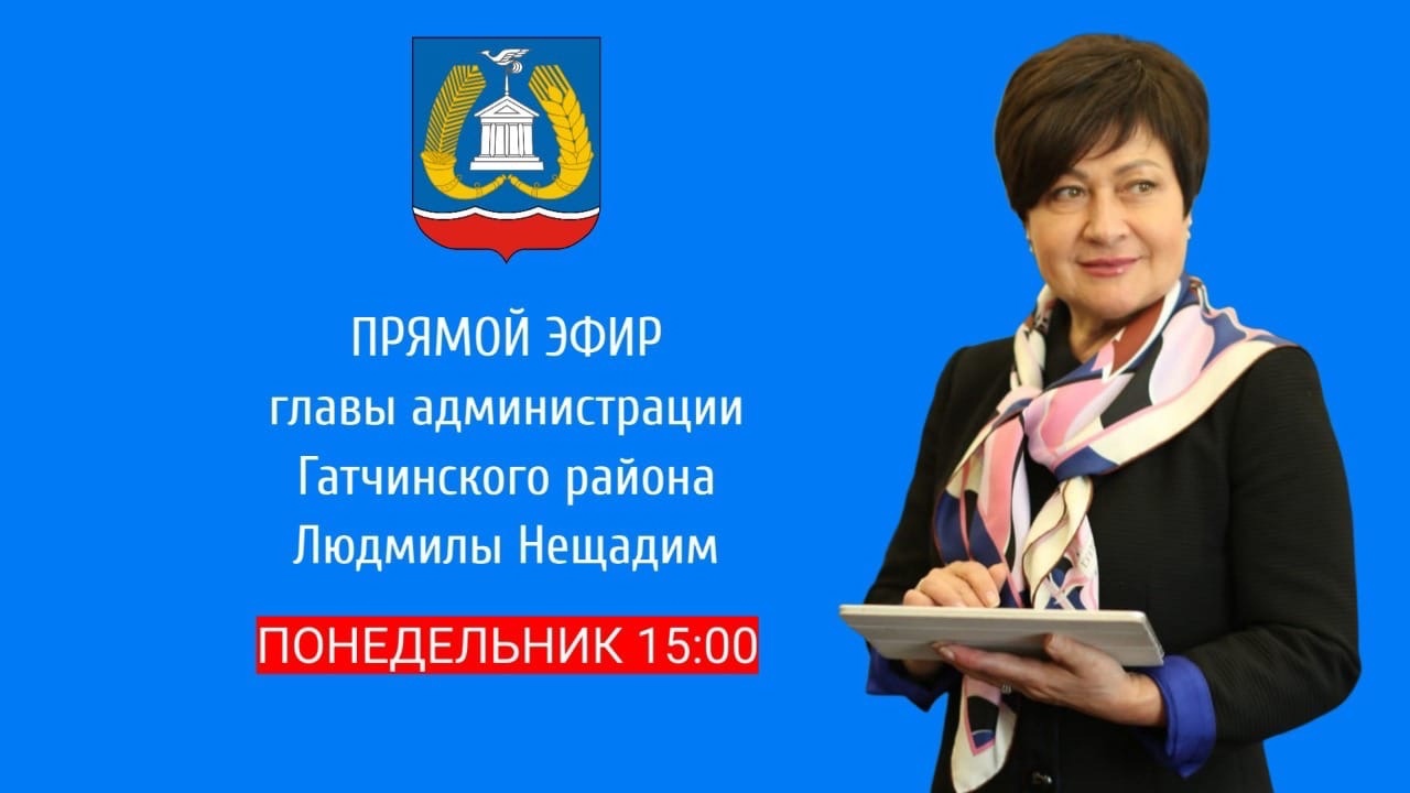 Людмила Нещадим в прямом эфире ответит на вопросы гатчинцев | 15.08.2022 |  Гатчина - БезФормата