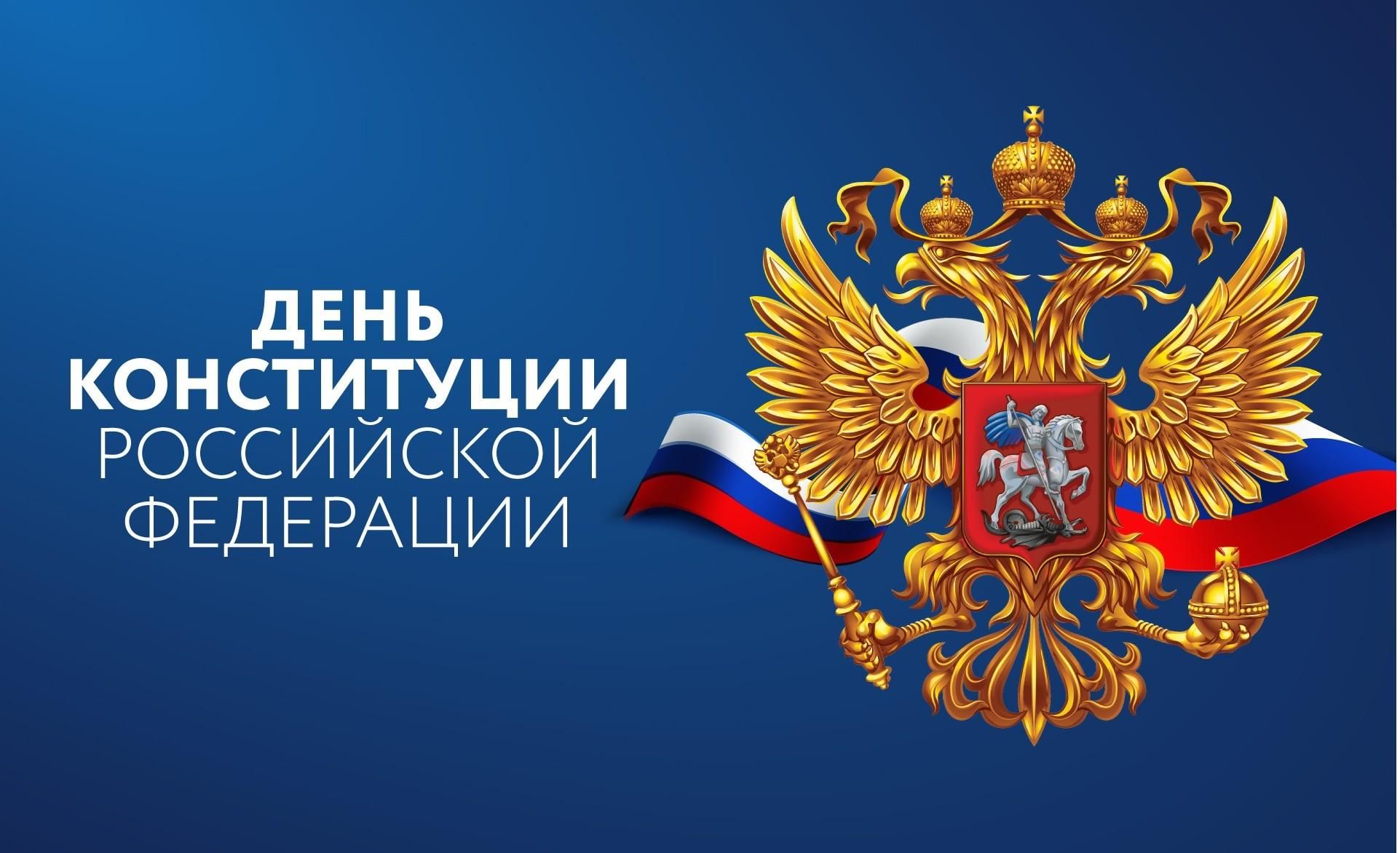 Поздравление губернатора Нижегородской области Глеба Никитина с Днем Конституции РФ