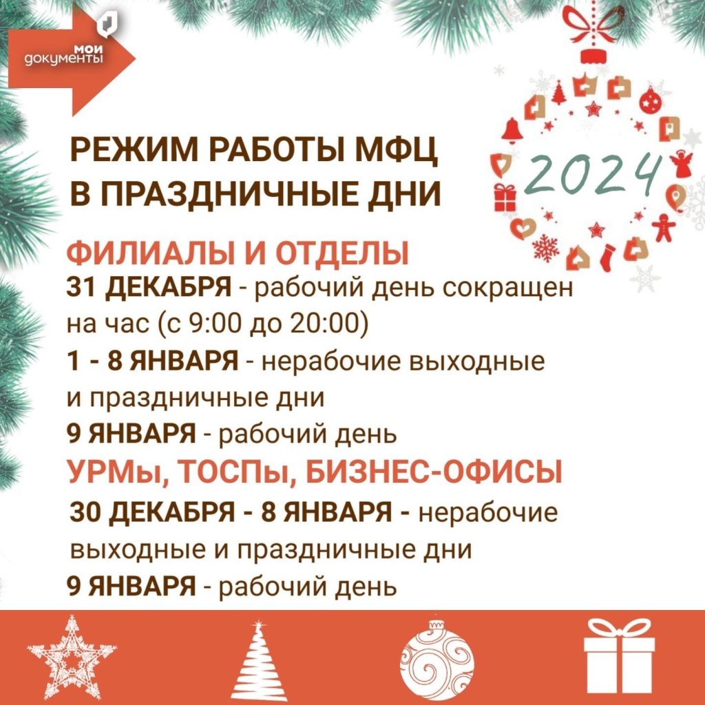 Режим работы МФЦ в новогодние праздники | 29.12.2023 | Гатчина - БезФормата