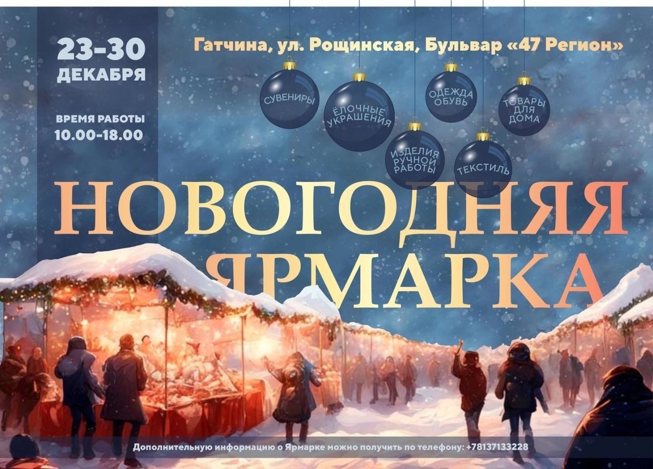 На Рощинской в Гатчине развернется новогодняя ярмарка | 21.12.2023 | Гатчина  - БезФормата