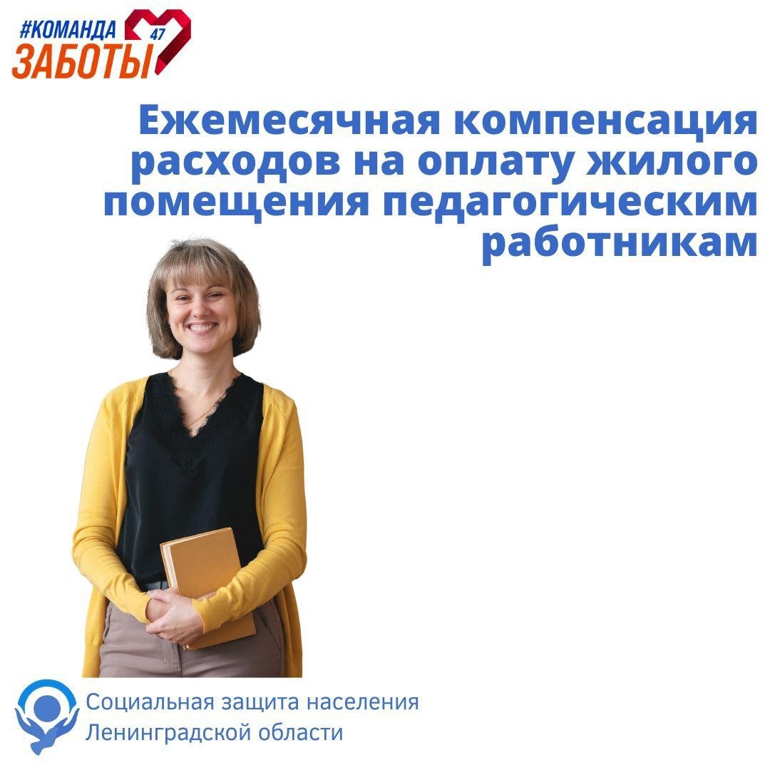 Гатчинская Служба Новостей — О компенсации части расходов на оплату ЖКУ для  педагогов