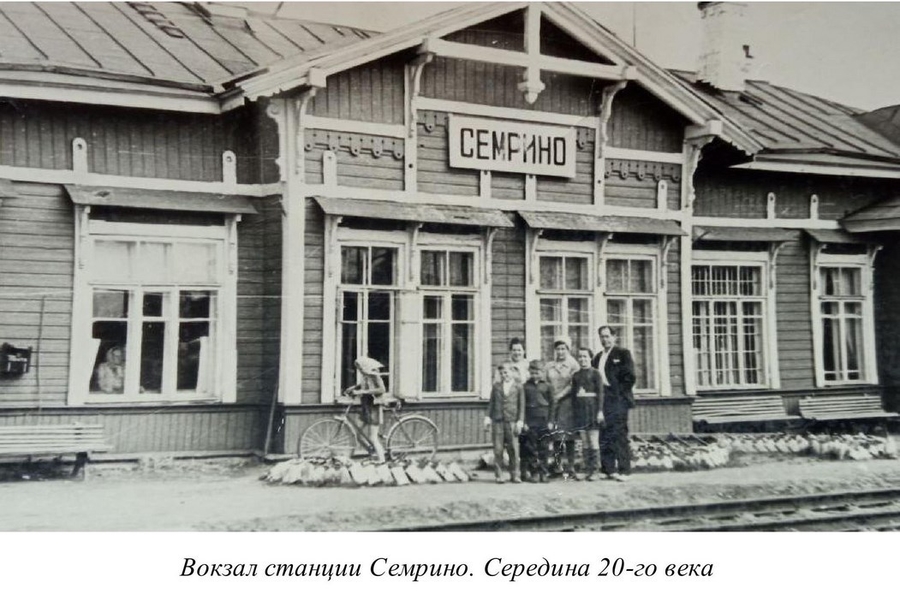 Посёлок Семрино. 120 лет на земле России